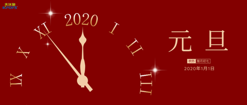 2020年的到來，夫沃施集團(tuán)全體員工在首都向您送上美好的新年祝福！.png