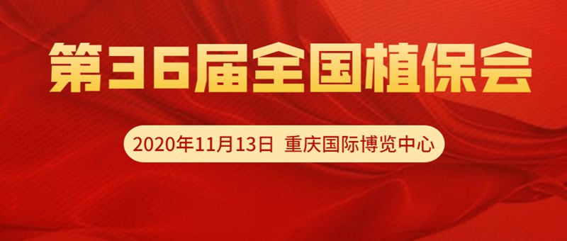 【邀請函】11月13日重慶全國植保會，夫沃施VIP T60展位恭候光臨！