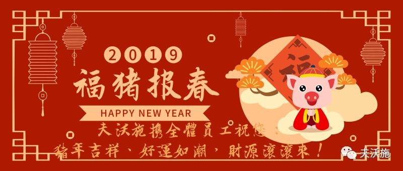 情滿中國年，歡樂過大年，夫沃施恭祝大家新年快樂，財運亨通！