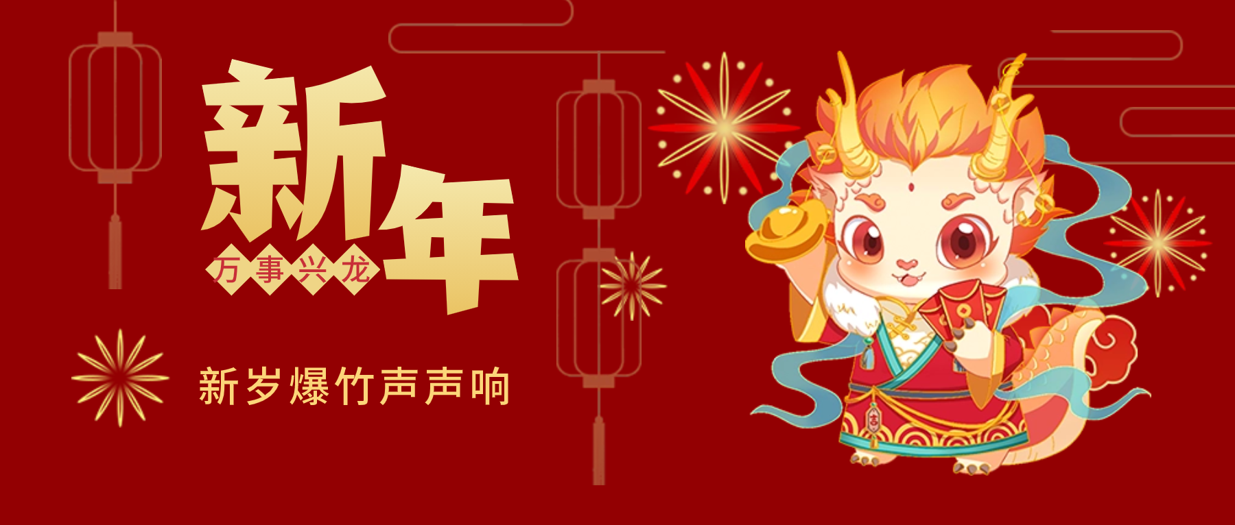 夫沃施新年賀詞：春風(fēng)得意馬蹄疾，新年始伊萬象春！